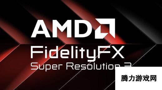 AMD发布FSR 3.1 全面兼容英伟达DLSS与英特尔XeSS