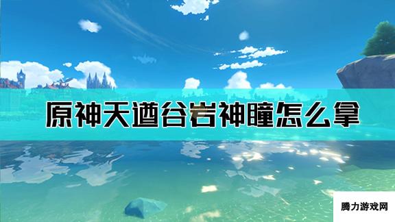 原神天遒谷岩神瞳位置地图-揭秘全域神瞳藏宝图