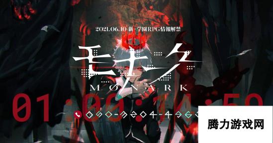 《Monark》概念官网更新 首弹PV明日11点正式公布