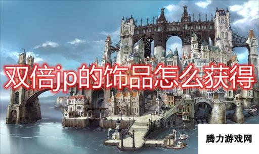 勇气默示录2双倍JP饰品获得方法介绍：饰品获取策略与技巧分享