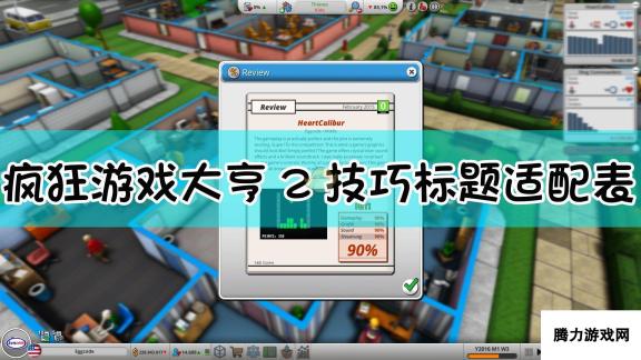 疯狂游戏大亨2 策略技巧详解与实战攻略