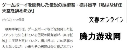 日媒发文纪念GB之父横井军平 我为何离开任天堂！