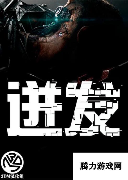 机甲版黑魂 3DM汉化组制作《迸发》完整汉化速下载