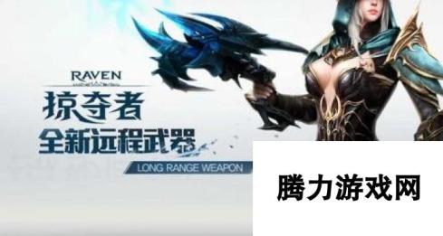 Raven掠夺者全新远程武器介绍