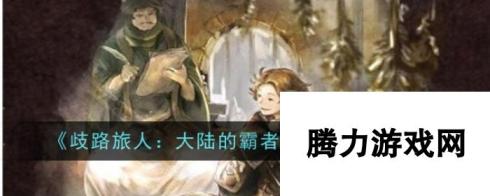 《歧路旅人：大陆的霸者》西奥角色介绍