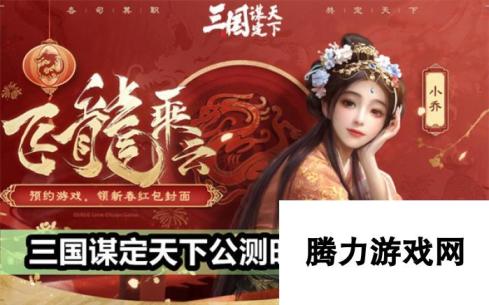 三国谋定天下公测时间：近期开启