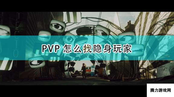 《死亡循环》PVP找隐身方法介绍