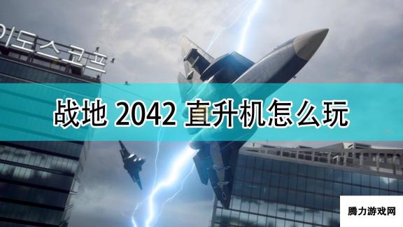 《战地2042》直升机玩法攻略分享