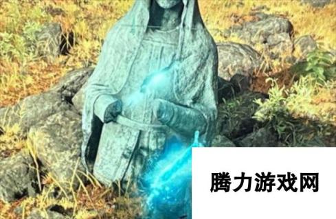 艾尔登法环雕塑蓝光掉落说明 神秘雕塑掉落揭示特殊效果