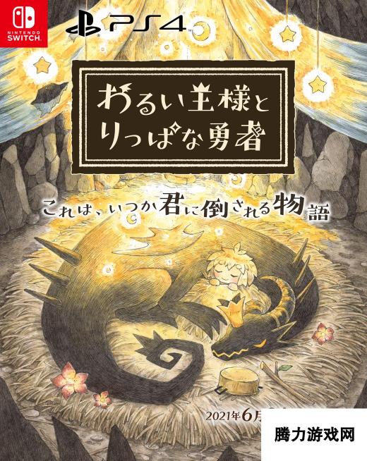 日本一《邪恶国王和高尚勇者》公布更多角色立绘图