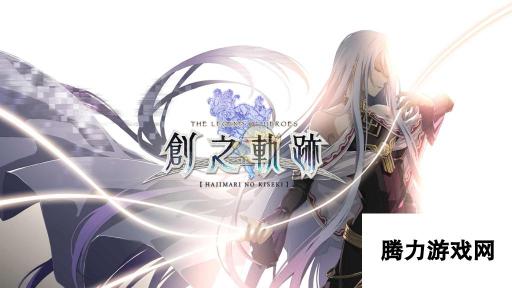 英雄传说-创之轨迹前作继承特典介绍-经典延续与新特典