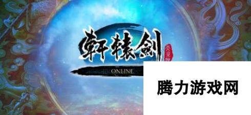 轩辕剑online快速冲级技巧 怎么快速升到42级