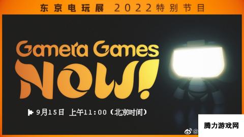 Gamera Games东京电玩展特别节目-9月15日盛大开启，特别节目于10点精彩开讲