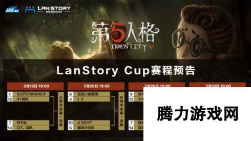 LanStory Cup第五人格系列赛四强赛开赛在即