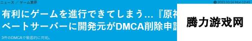 《原神》日本运营商DMCA发函 要求私设服务器关闭