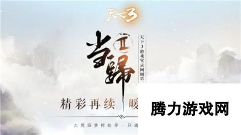 《天下3》制作人CJ专访!联结玩家，打磨经典!