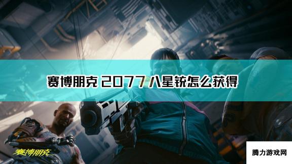 《赛博朋克2077》不朽散弹八星铳获取方法