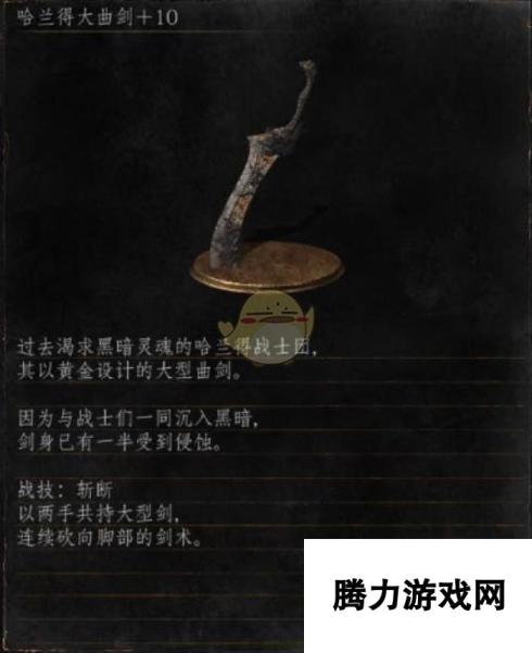 黑暗之魂3全武器分析点评 哈兰德大曲剑深度解读