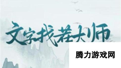 《文字找茬大师》伪人公寓2通关攻略