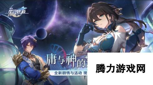 崩坏：星穹铁道1.6版本“庸与神的冠冕”新服开放：探索神秘篇章