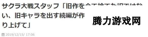 《新樱花大战》制作人：没有抛弃经典旧作 正在计划融入续篇