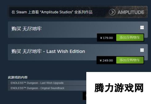 无尽地牢豪华版和普通版有什么区别？无尽地牢Last Wish Edition预购奖励介绍