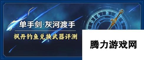 原神灰河渡手武器强度如何 原神灰河渡手武器强度一览