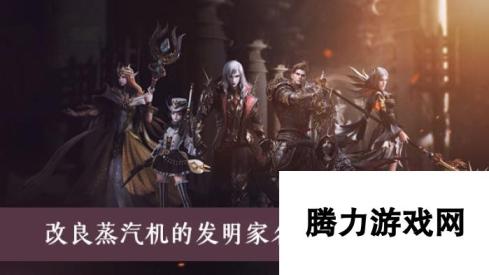 新神魔大陆改良蒸汽机的发明家名字是答案分享