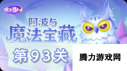 《保卫萝卜4》阿波与魔法宝藏第93关怎么过？