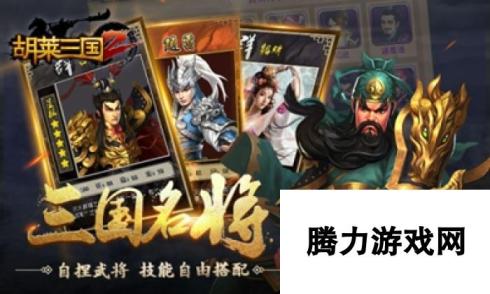 《胡莱三国2》7月4日11时新服活动开启