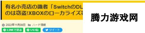 日本游戏业者批Switch主副机规则 一游多机玩就是盗窃