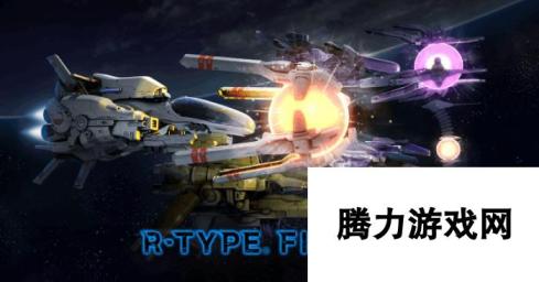 R-Type Final2经典射击游戏众筹圆满成功：最新预告震撼发布