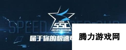 QQ飞车2018SSC春季赛线上赛选拔火热开启 SSC选拔赛线上开启