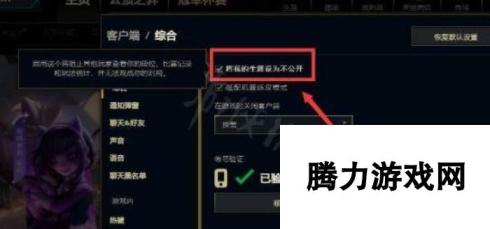 开黑乱斗联盟：隐藏战绩：LOL战绩设置隐私方法