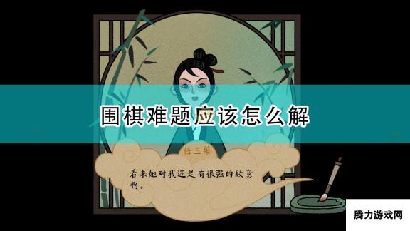 古镜记围棋难题解法-围棋难题的复杂性与解法介绍