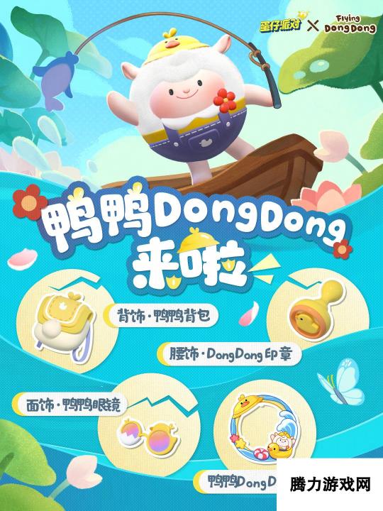 蛋仔派对鸭鸭DongDong联动盲盒介绍