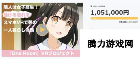 日宅钱好凑 动改新VR游《OneRoom》100万筹金达成