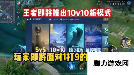 《王者荣耀》10V10模式什么时候出