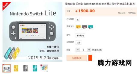 Switch Lite预售竟已上线淘宝？ 原版主机价格有所上涨