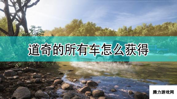 极限竞速：地平线5道奇全车辆获取方法介绍：全车辆收集攻略