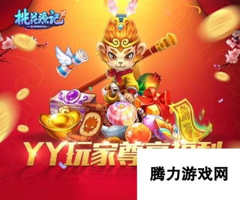 抢红包抽神兽 YY《桃花源记2》新服预创建开启