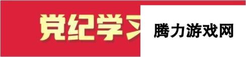 “学思践悟知行合一 提升党纪学习教育实效”