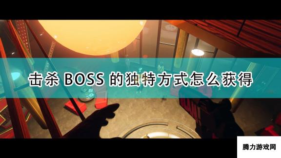 《死亡循环》独特击杀BOSS方式获得方法介绍