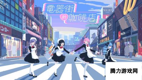 电器街咖啡店开发团队获巨人网络投资：创新与未来共启