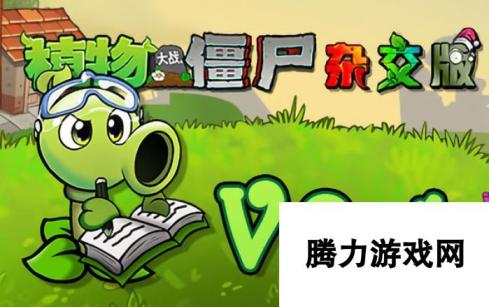 植物大战僵尸杂交版2.1更新了什么