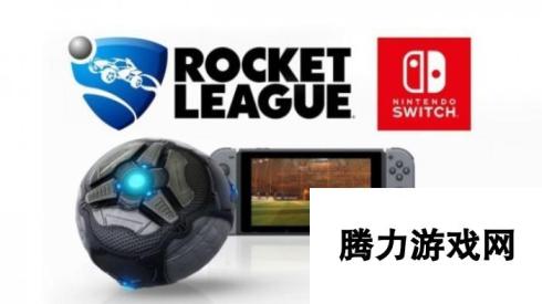 Switch版《火箭联盟》游戏模式及内容不会删减