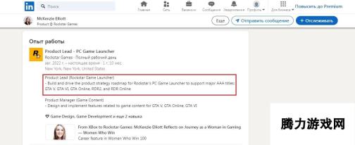 R星员工领英个人资料显示：《GTA6》PC版确实存在