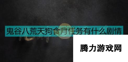 鬼谷八荒天狗食月支线任务流程 探索神秘世界与隐藏任务揭秘