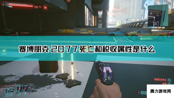 赛博朋克2077死亡与税收枪械图鉴 枪械与死亡秘闻