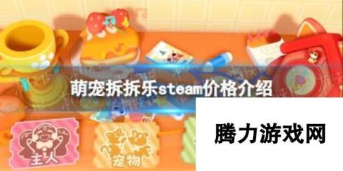 萌宠拆拆乐steam价格介绍